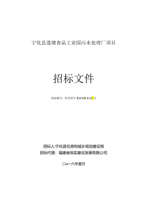 乡镇污水处理厂PPP示范点招标文件(终稿).docx