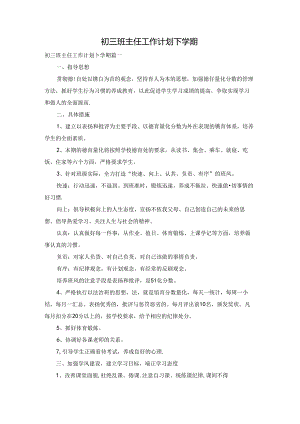 初三班主任工作计划下学期.docx
