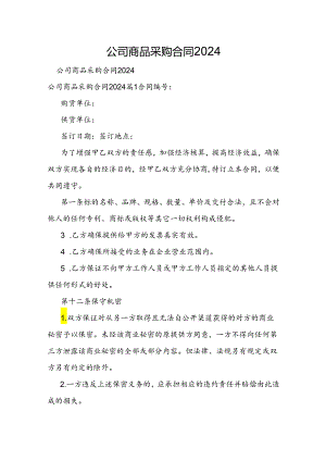 公司商品采购合同2024.docx