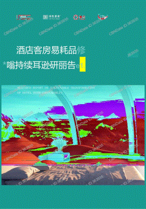 【研报】酒店客房易耗品可持续转型研究报告.docx