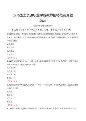 云南国土资源职业学院教师招聘笔试真题2023.docx