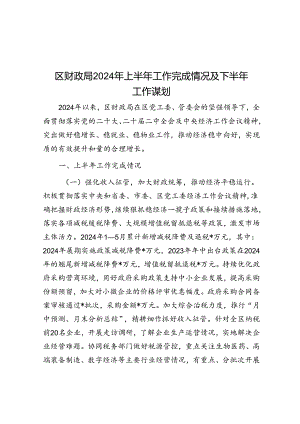 区财政局2024年上半年工作完成情况及下半年工作谋划.docx