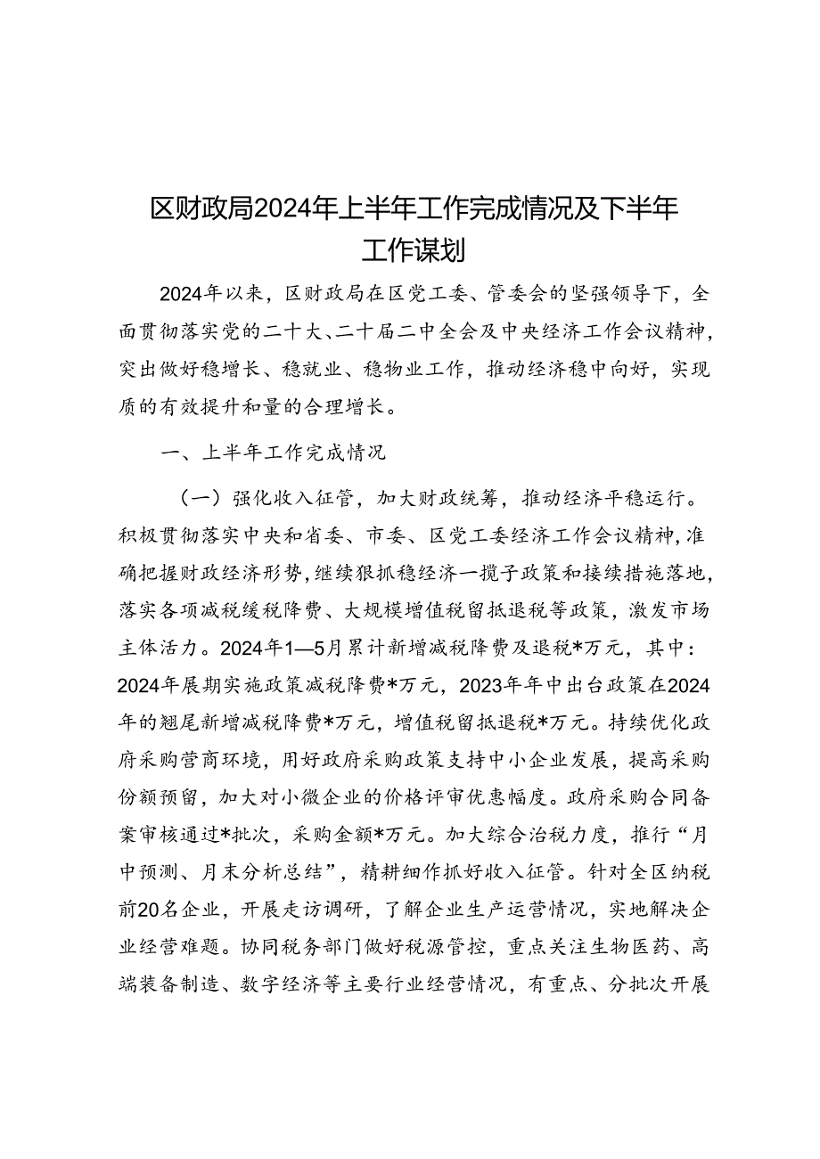 区财政局2024年上半年工作完成情况及下半年工作谋划.docx_第1页