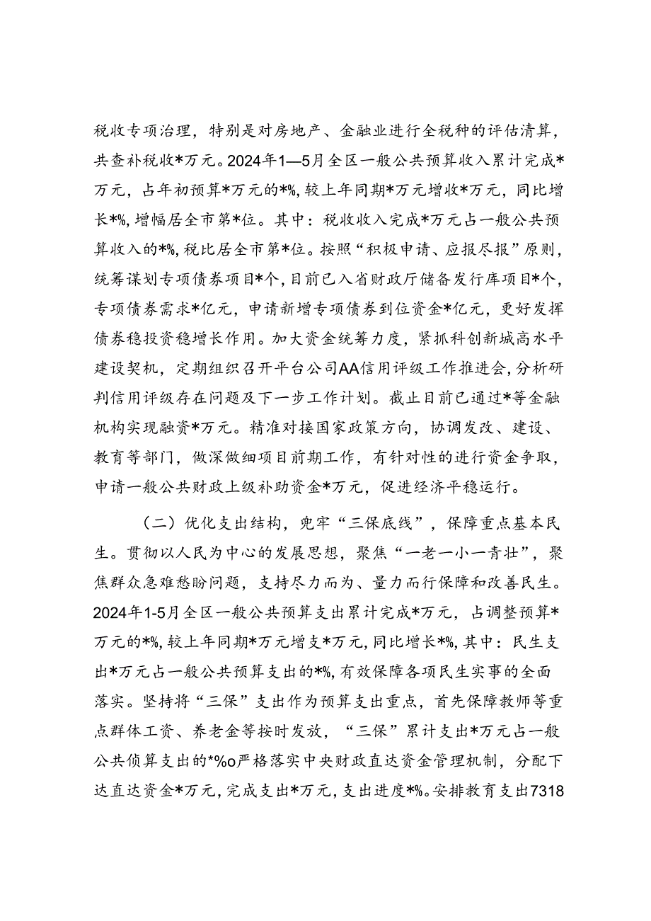 区财政局2024年上半年工作完成情况及下半年工作谋划.docx_第2页