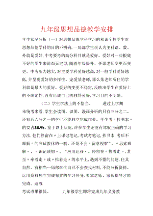 九年级思想品德教学计划.docx