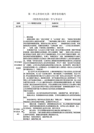 初中道德与法治教学：原创1《悄悄变化的我》学与导设计.docx