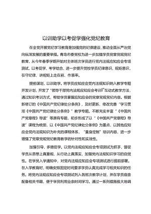 以训助学以考促学强化党纪教育.docx