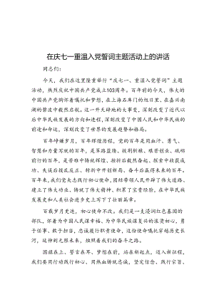 在庆七一重温入党誓词主题活动上的讲话.docx