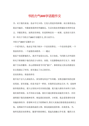 书的力量600字话题作文.docx