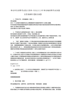 事业单位招聘考试复习资料-东安2019年事业编招聘考试真题及答案解析【最全版】_1.docx