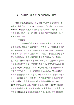 关于党建引领乡村发展的调研报告.docx