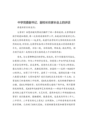中学党委副书记、副校长在家长会上的讲话.docx