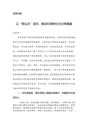 党课讲稿：以“排头兵”姿态推动纪律转化为日常遵循.docx