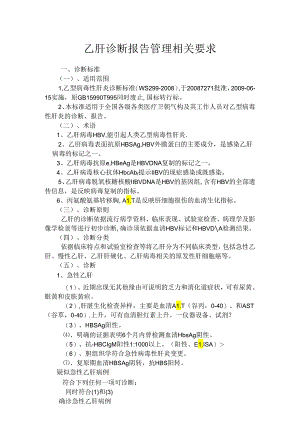 乙肝、丙肝及梅毒诊断报告管理相关要求.精讲.docx