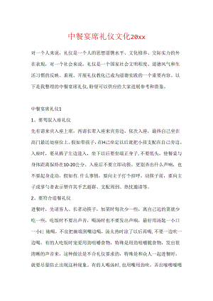 中餐宴席礼仪文化20xx.docx