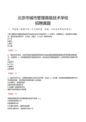 北京市城市管理高级技术学校招聘真题.docx