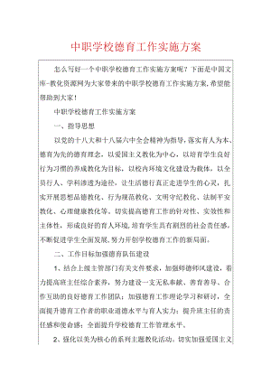 中职学校德育工作实施方案.docx