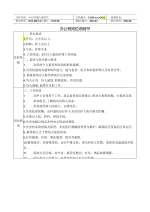 医院办公班岗位说明书.docx