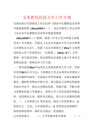 义务教育阶段入学工作方案.docx