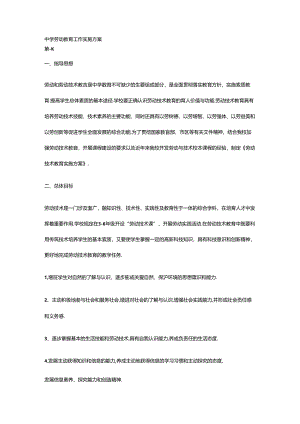 中学劳动教育工作实施方案4篇.docx