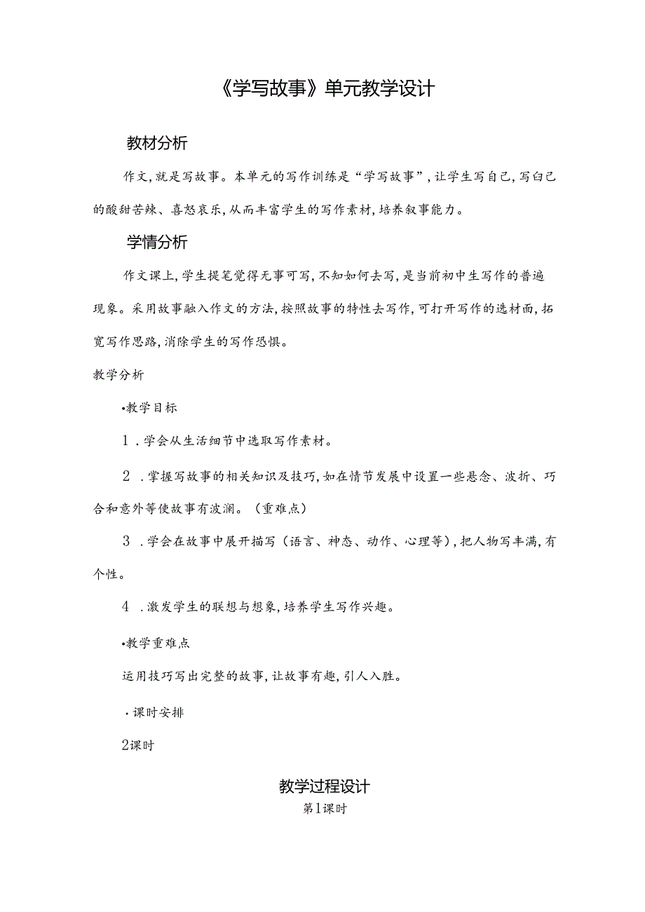 《学写故事》单元教学设计(15页).docx_第1页
