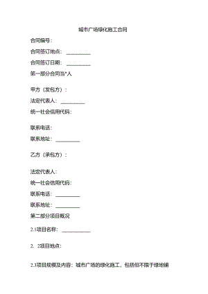 城市广场绿化施工合同.docx