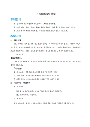 《未选择的路》教案.docx