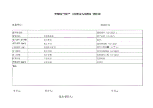 大学固定资产（房屋及构筑物）登账单.docx