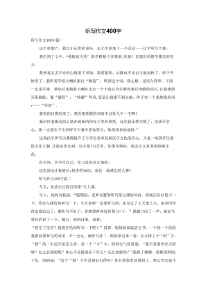 听写作文400字.docx