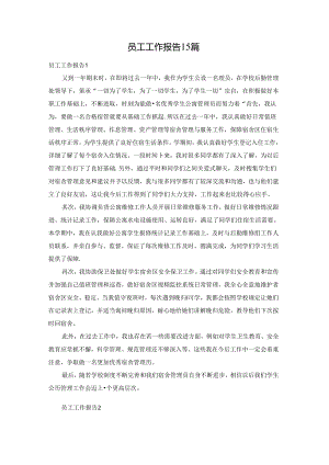 员工工作报告15篇.docx