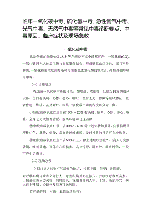 临床一氧化碳中毒、硫化氢中毒、急性氯气中毒、光气中毒、天然气中毒等常见中毒诊断要点、中毒原因、临床症状及现场急救.docx