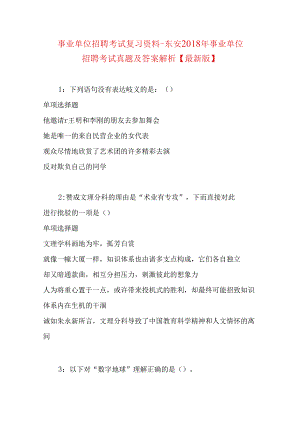 事业单位招聘考试复习资料-东安2018年事业单位招聘考试真题及答案解析【最新版】.docx
