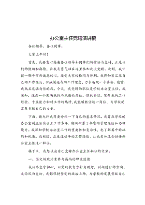 办公室主任竞聘演讲稿.docx