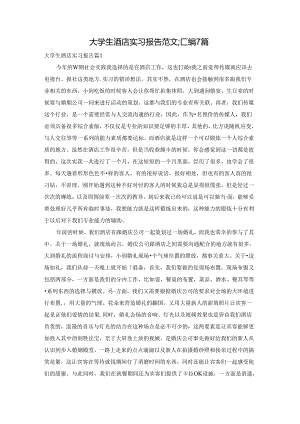 大学生酒店实习报告范文汇编7篇.docx