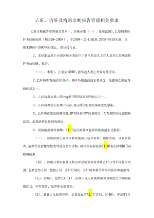 乙肝、丙肝及梅毒诊断报告管理相关要求.docx