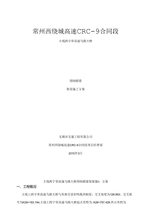 主线跨宁常高速公路大桥箱梁架梁施工方案.docx