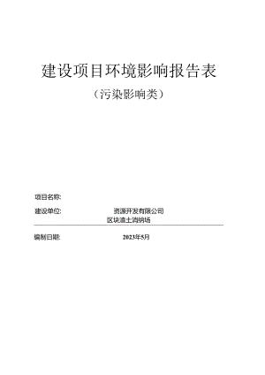 区块渣土消纳场环评报告.docx