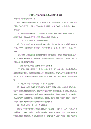 供暖工作总结报道范文优选31篇.docx