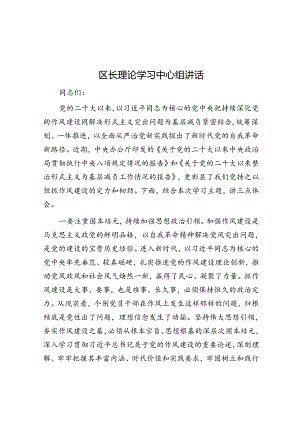 区长理论学习中心组讲话.docx