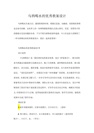 乌鸦喝水的优秀教案设计.docx