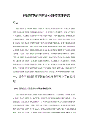 基于混改背景下的国有企业财务管理研究.docx