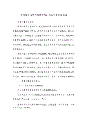 党建标准化培训党课讲稿：党支部委员会建设.docx