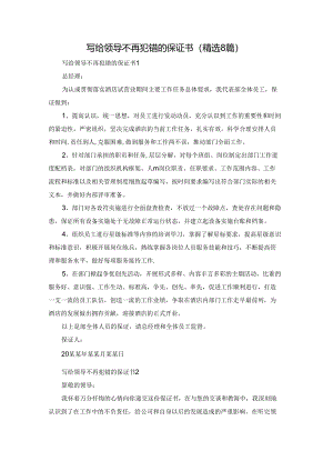 写给领导不再犯错的保证书（精选8篇）.docx