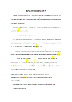临床医生应该具备的心理素质.docx