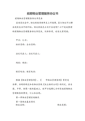 前期物业管理服务协议书.docx
