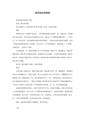 原来我也很勇敢.docx
