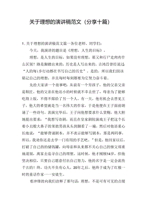 关于理想的演讲稿范文（分享十篇）.docx