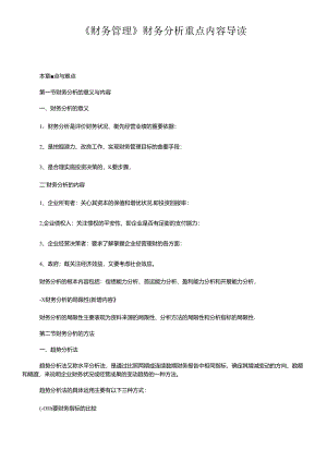 《财务管理》财务分析重点内容导读.docx
