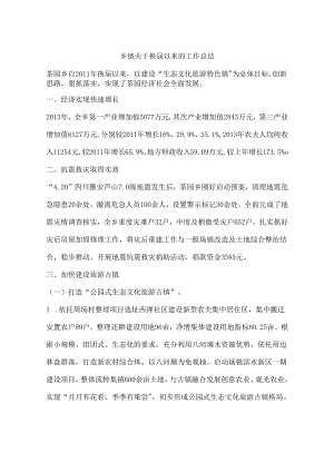 乡镇关于换届以来的工作总结.docx