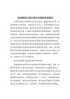 加快推进分层分类社会救助体系建设.docx